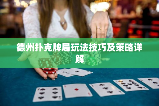德州撲克牌局玩法技巧及策略詳解