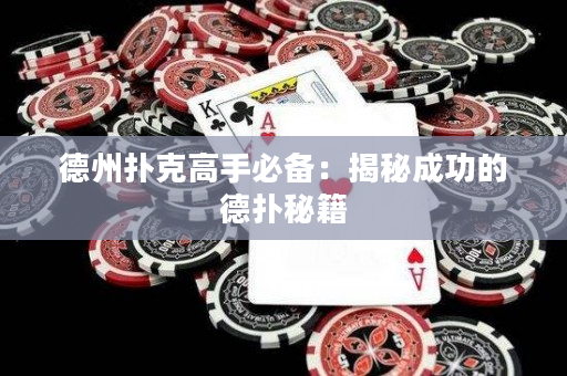 德州撲克高手必備：揭秘成功的德撲秘籍