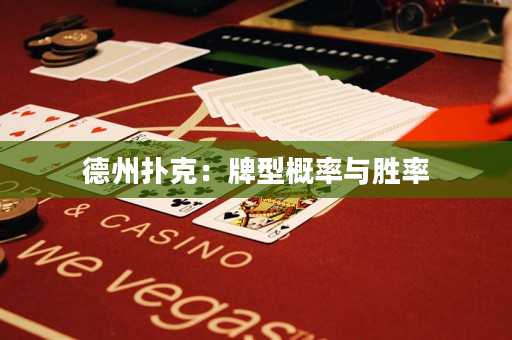 德州撲克：牌型概率與勝率