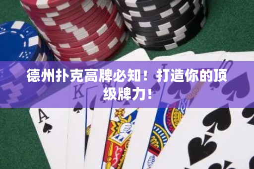 德州撲克高牌必知！打造你的頂級牌力！