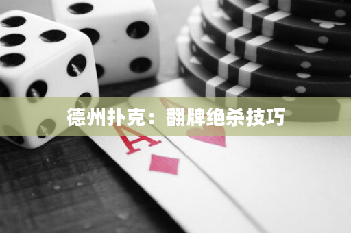 德州撲克：翻牌絕殺技巧