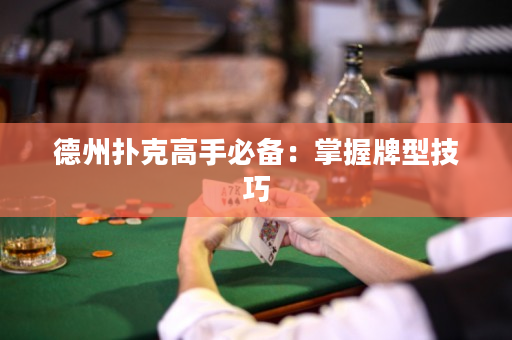 德州撲克高手必備：掌握牌型技巧