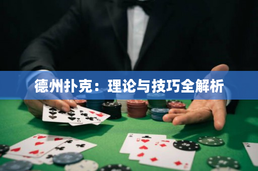 德州撲克：理論與技巧全解析