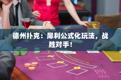 德州撲克：犀利公式化玩法，戰勝對手！