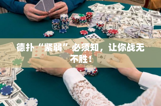德撲“緊弱”必須知，讓你戰無不勝！