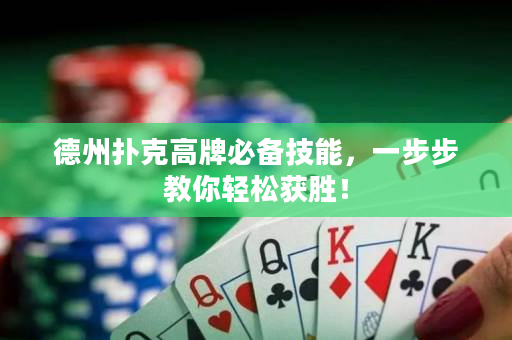 德州撲克高牌必備技能，一步步教你輕松獲勝！