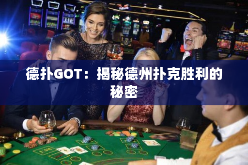 德?lián)銰OT：揭秘德州撲克勝利的秘密