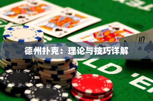 德州撲克：理論與技巧詳解