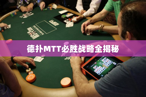 德撲MTT必勝戰略全揭秘
