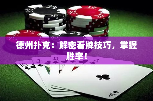 德州撲克：解密看牌技巧，掌握勝率！