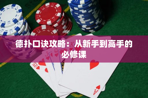 德撲口訣攻略：從新手到高手的必修課