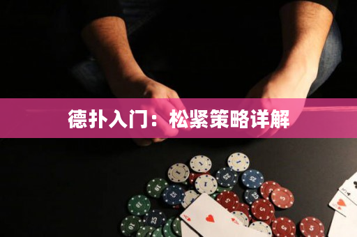 德撲入門：松緊策略詳解