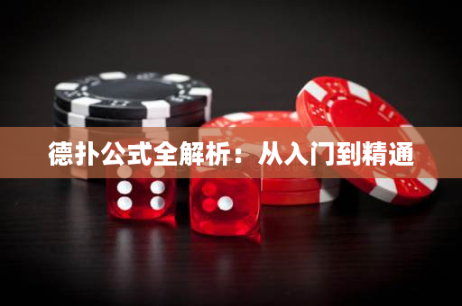 德?lián)涔饺馕觯簭娜腴T到精通