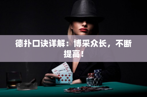 德撲口訣詳解：博采眾長，不斷提高！