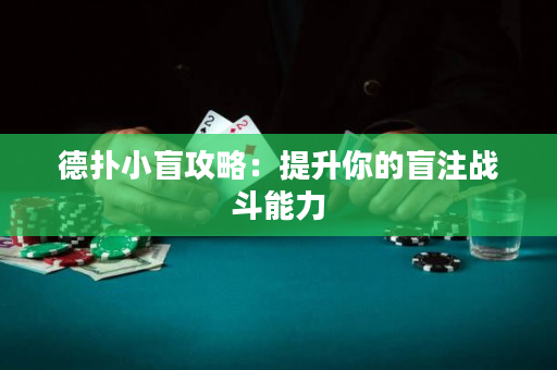 德撲小盲攻略：提升你的盲注戰斗能力