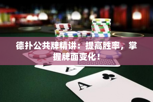 德?lián)涔才凭v：提高勝率，掌握牌面變化！