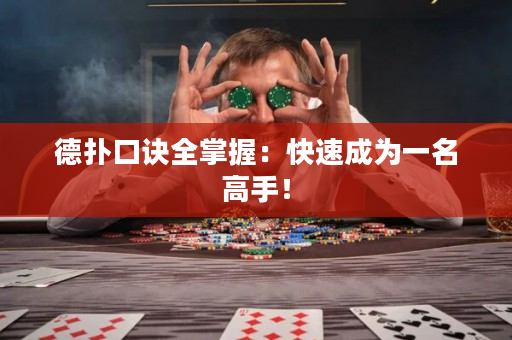 德撲口訣全掌握：快速成為一名高手！