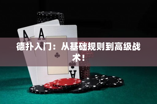 德?lián)淙腴T：從基礎(chǔ)規(guī)則到高級(jí)戰(zhàn)術(shù)！