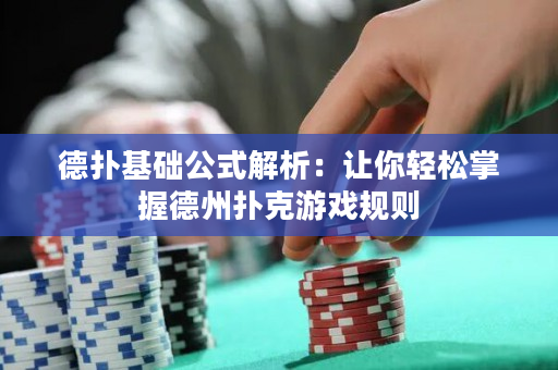 德撲基礎公式解析：讓你輕松掌握德州撲克游戲規則
