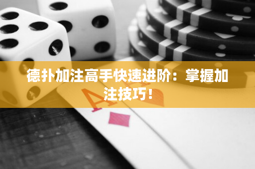 德撲加注高手快速進階：掌握加注技巧！