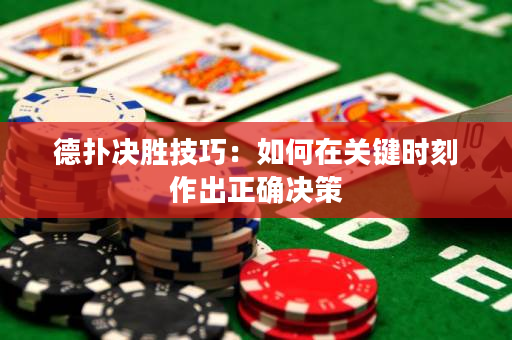 德撲決勝技巧：如何在關鍵時刻作出正確決策