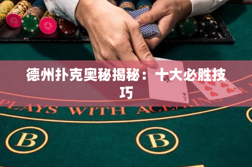 德州撲克奧秘揭秘：十大必勝技巧