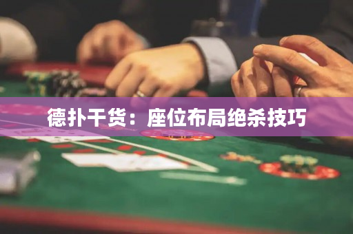 德撲干貨：座位布局絕殺技巧