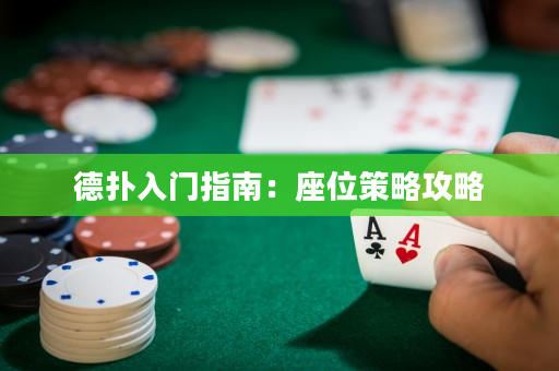 德?lián)淙腴T指南：座位策略攻略