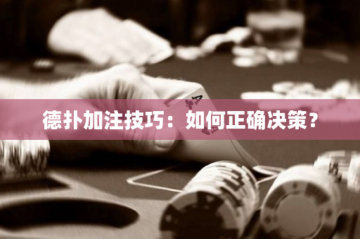 德?lián)浼幼⒓记桑喝绾握_決策？