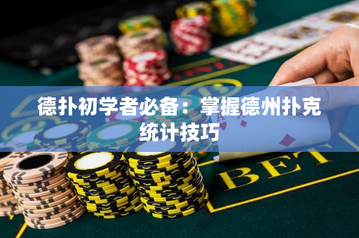 德撲初學者必備：掌握德州撲克統計技巧