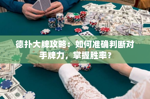 德?lián)浯笈乒ヂ裕喝绾螠?zhǔn)確判斷對手牌力，掌握勝率？