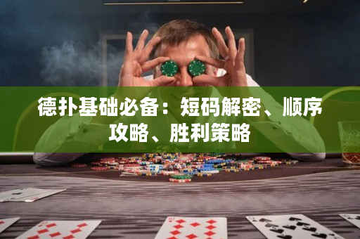 德撲基礎必備：短碼解密、順序攻略、勝利策略
