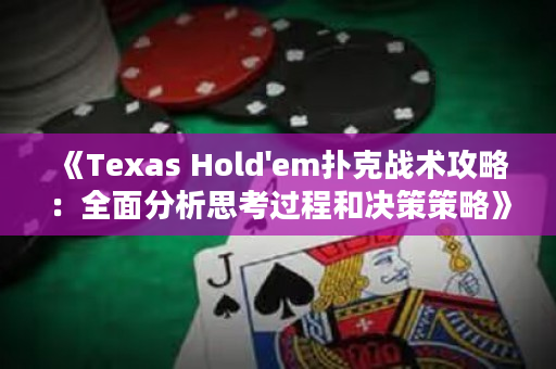 《Texas Hold'em撲克戰術攻略：全面分析思考過程和決策策略》
