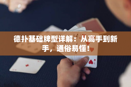 德撲基礎牌型詳解：從高手到新手，通俗易懂！