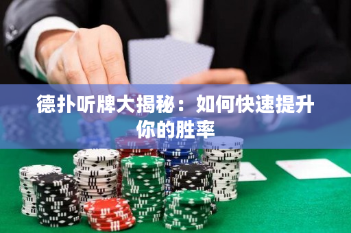 德撲聽牌大揭秘：如何快速提升你的勝率