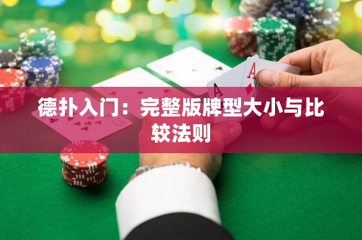 德撲入門：完整版牌型大小與比較法則