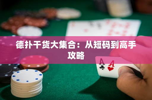 德撲干貨大集合：從短碼到高手攻略