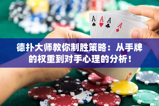 德撲大師教你制勝策略：從手牌的權重到對手心理的分析！