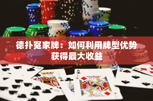 德?lián)湓┘遗疲喝绾卫门菩蛢?yōu)勢獲得最大收益
