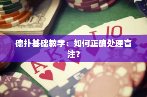 德撲基礎教學：如何正確處理盲注？