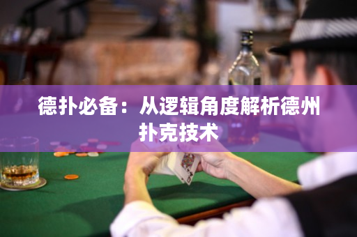 德撲必備：從邏輯角度解析德州撲克技術