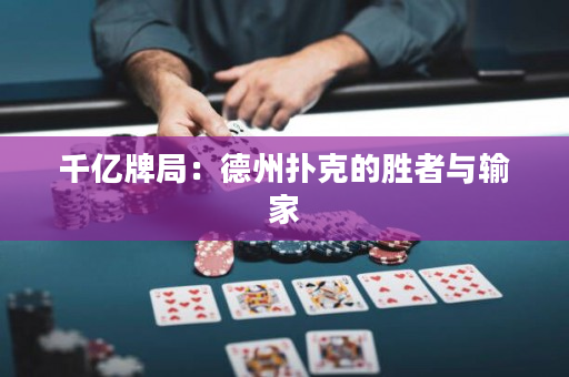 千億牌局：德州撲克的勝者與輸家