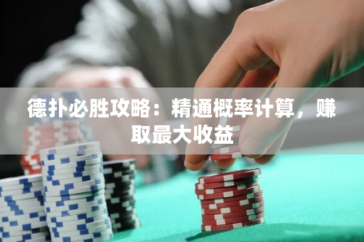 德撲必勝攻略：精通概率計算，賺取最大收益