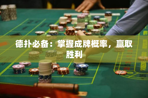 德撲必備：掌握成牌概率，贏取勝利