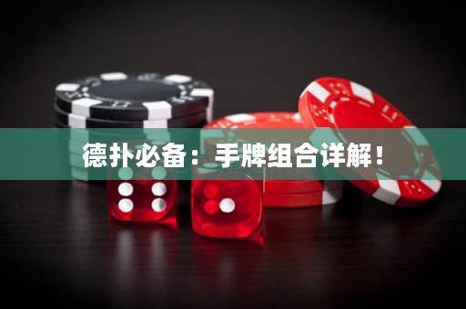 德撲必備：手牌組合詳解！