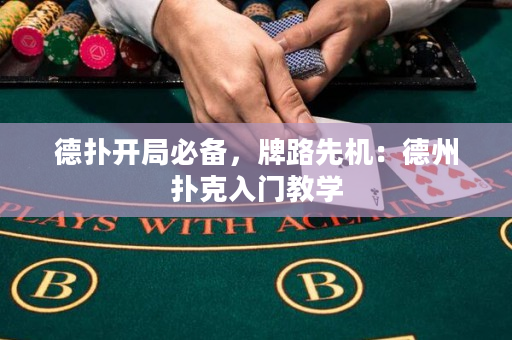 德?lián)溟_局必備，牌路先機：德州撲克入門教學