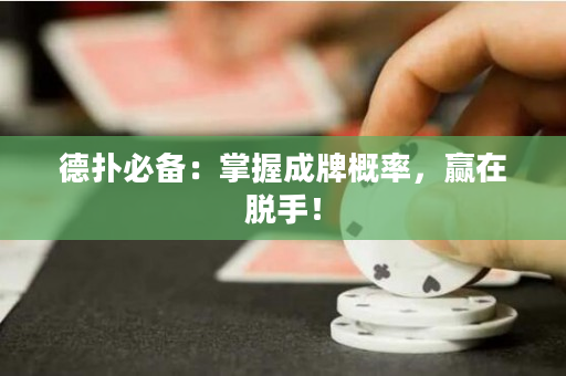 德撲必備：掌握成牌概率，贏在脫手！