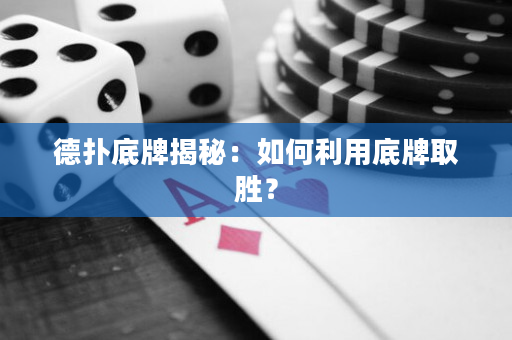德撲底牌揭秘：如何利用底牌取勝？