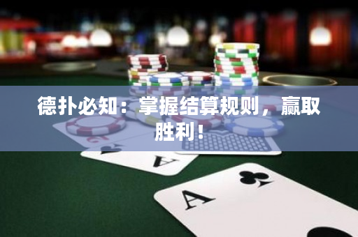 德?lián)浔刂赫莆战Y(jié)算規(guī)則，贏取勝利！