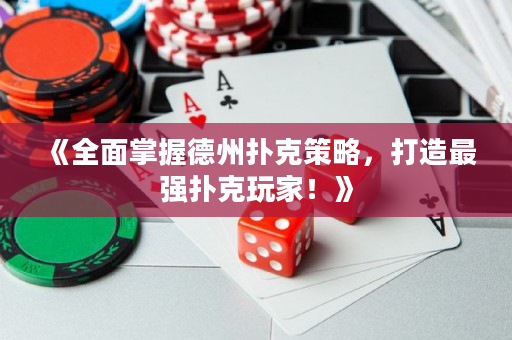 《全面掌握德州撲克策略，打造最強撲克玩家！》